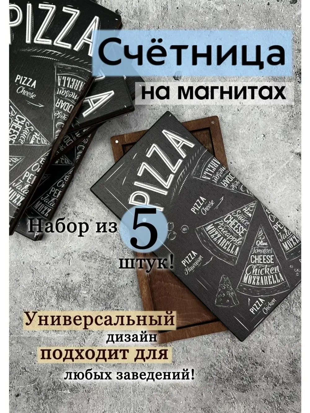 Счетница для кафе на магнитах