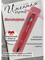 Ручка именная Виктория в чехле