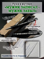 Ручка с надписью в коробке Мужик записал