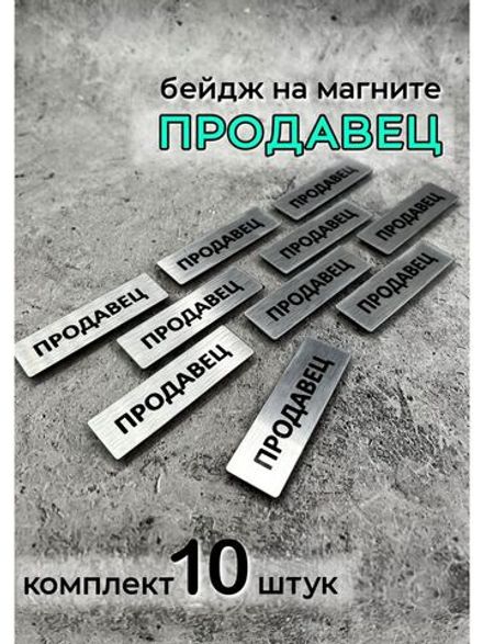 Бейдж на магните  10шт
