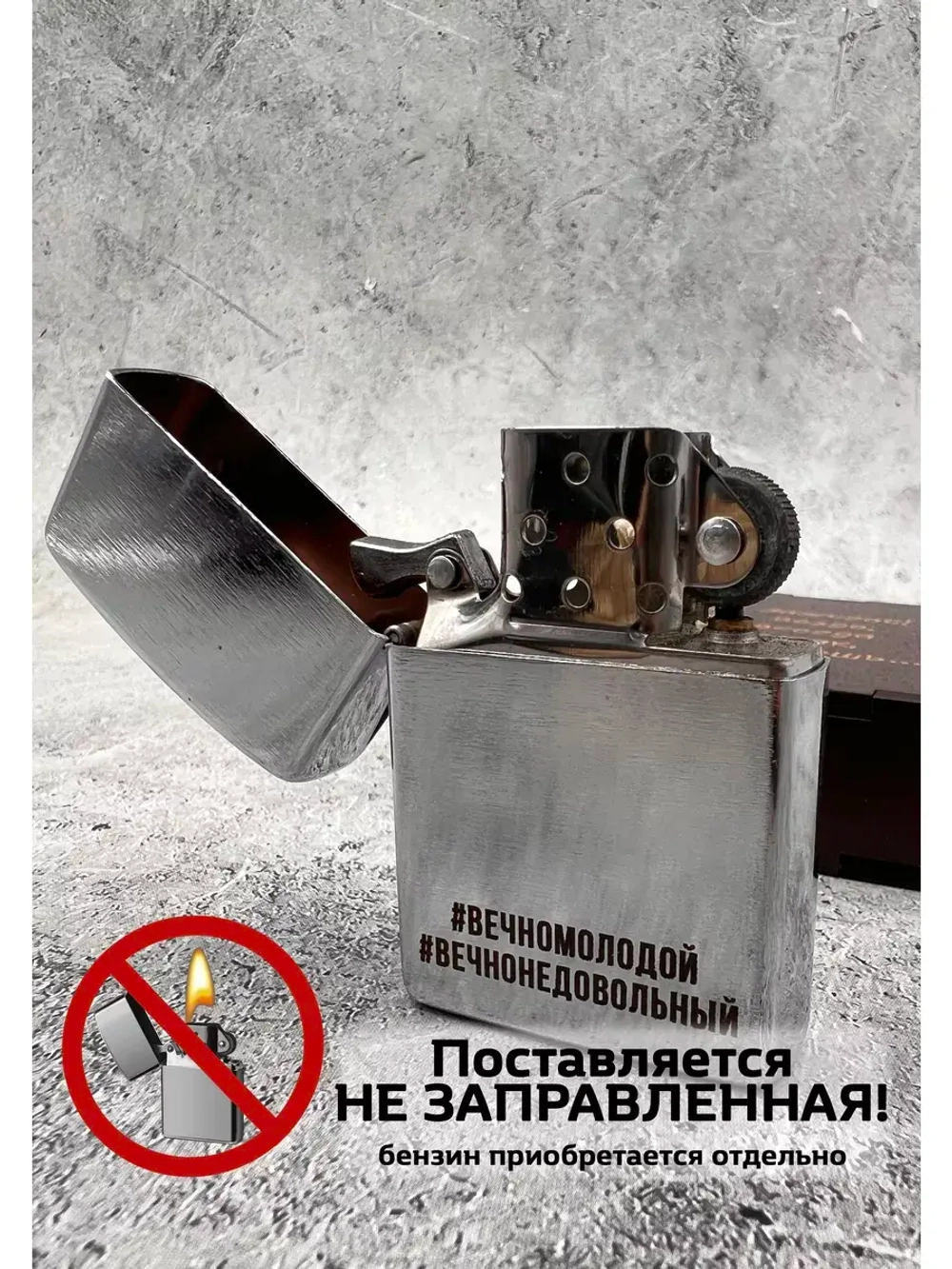 Зажигалка подарочная бензиновая #ВечноМолодой