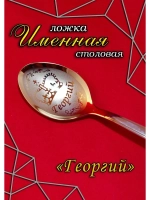 Ложка столовая Георгий