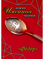 Ложка чайная Фёдор