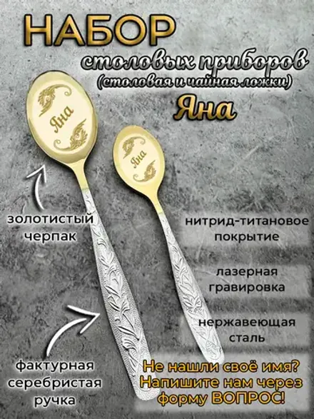 Набор ложек Яна