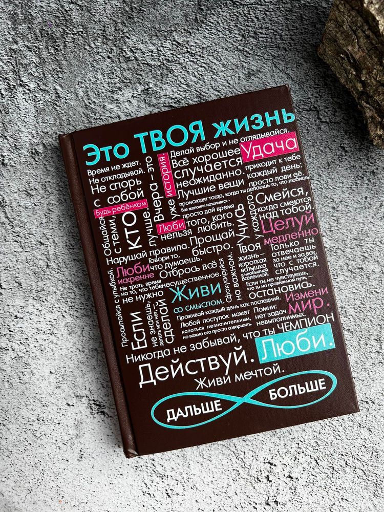 Ежедневник "Это ТВОЯ жизнь..." Ежедневник "Это ТВОЯ жизнь..."