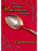 Ложка чайная Светлана