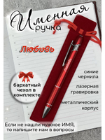 Ручка именная Любовь в чехле