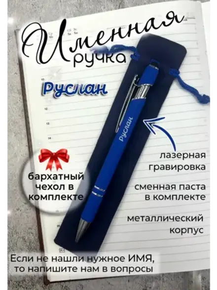 Ручка именная Руслан в чехле