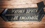 Траурная лента "Дорогому другу"