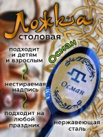 Ложка столовая Осман