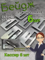Бейдж на магните  6шт
