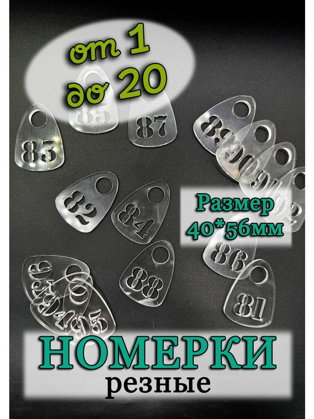 Номерки для гардероба