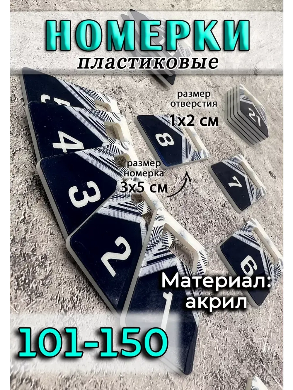 Номерки для ключей акрил 3х5 см