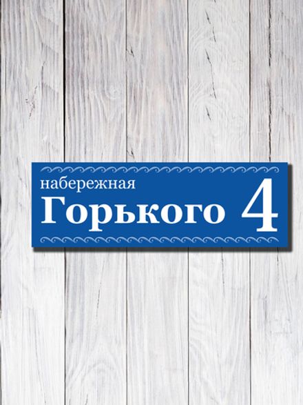 Табличка адресная УФ-28