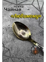 Ложка чайная Любимому