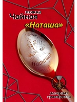 Ложка чайная Наташа