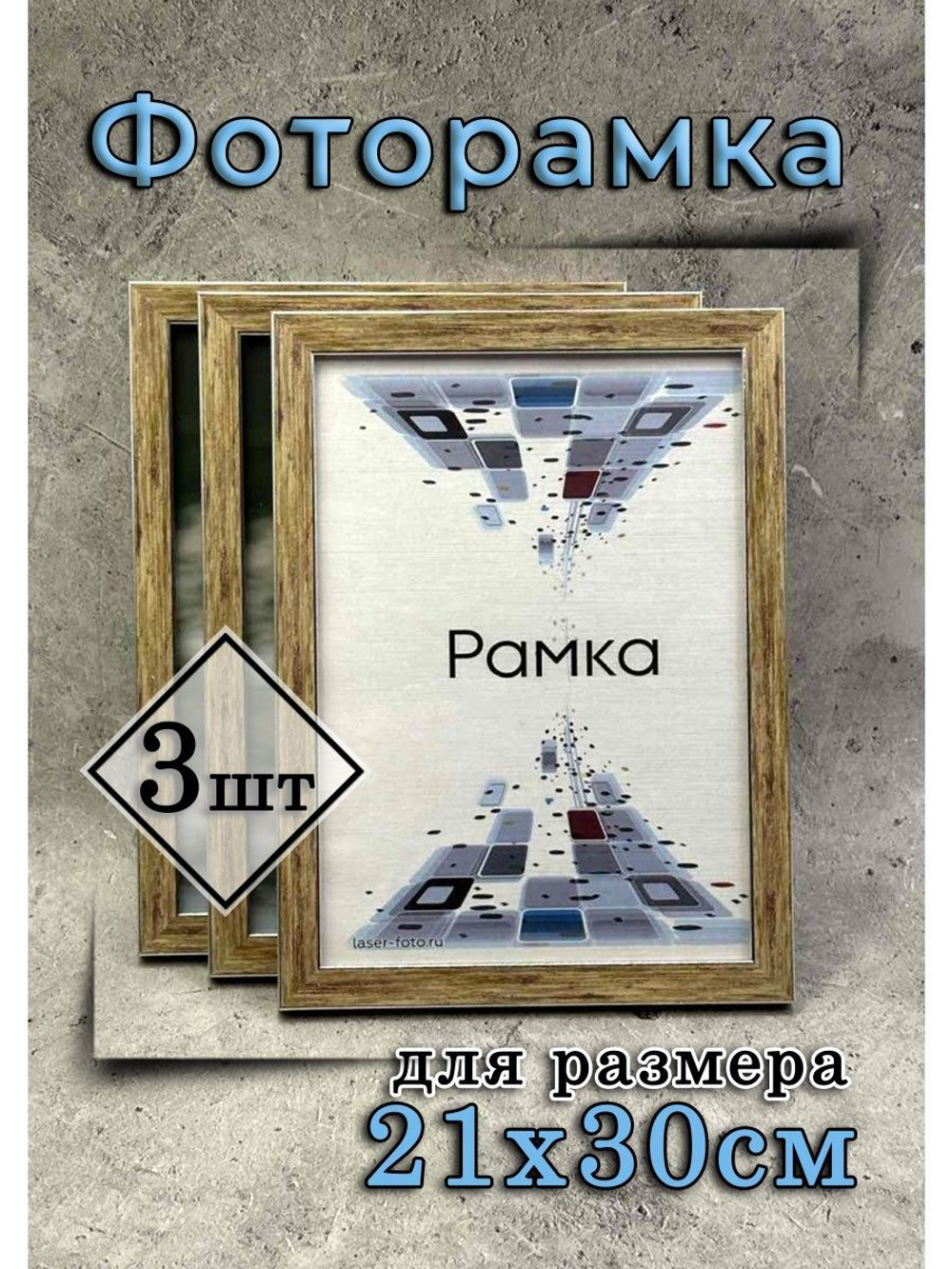 Фоторамка 21х30см (А4) набор 3шт