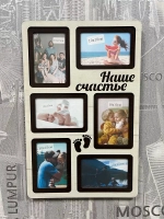 Фоторамка "Наше счастье" на 6 фото 10х15см