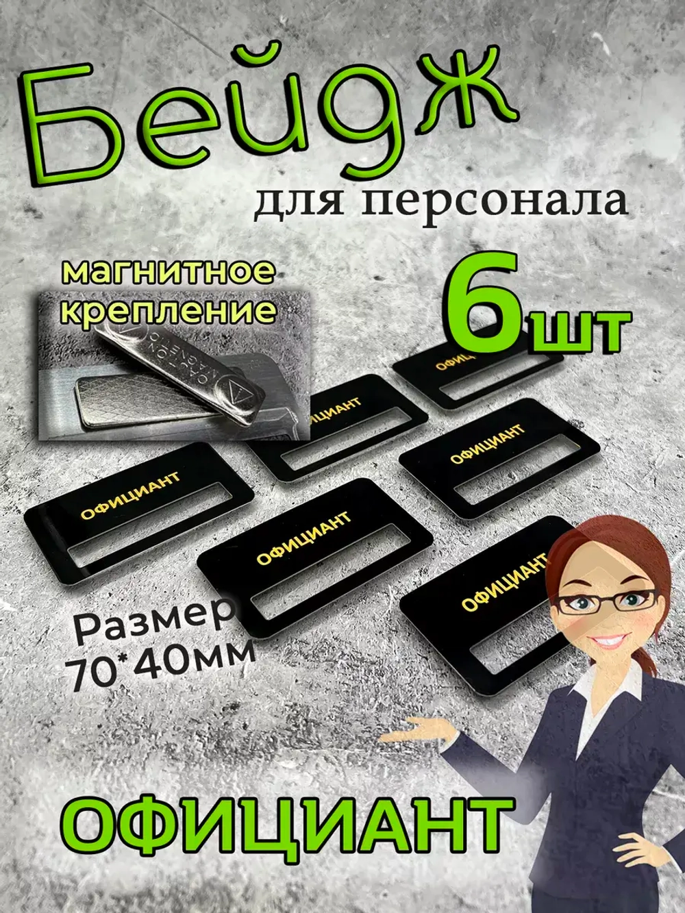 Бейдж на магните  6шт