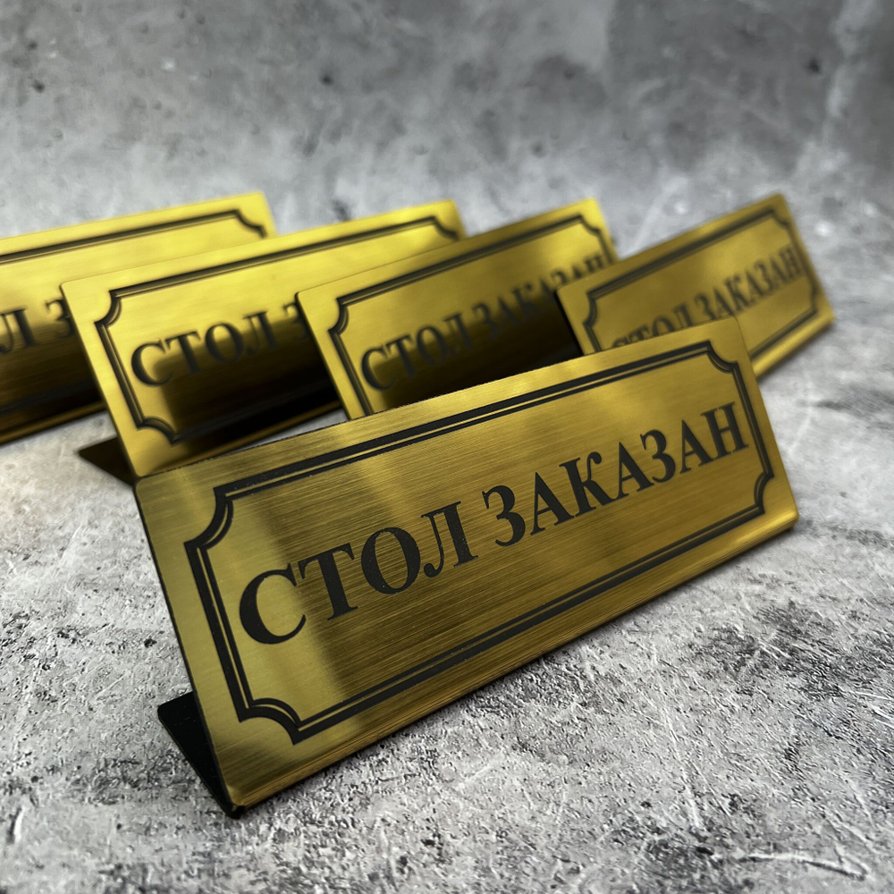 Табличка стол заказан настольная Reserved 5 штук