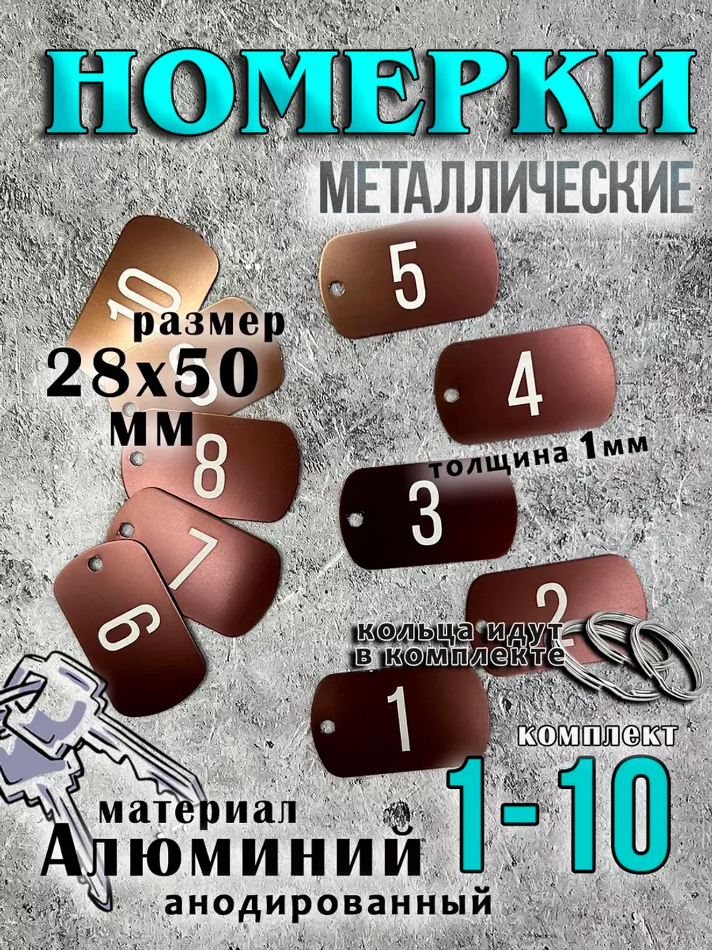 Номерки на ключи металлические