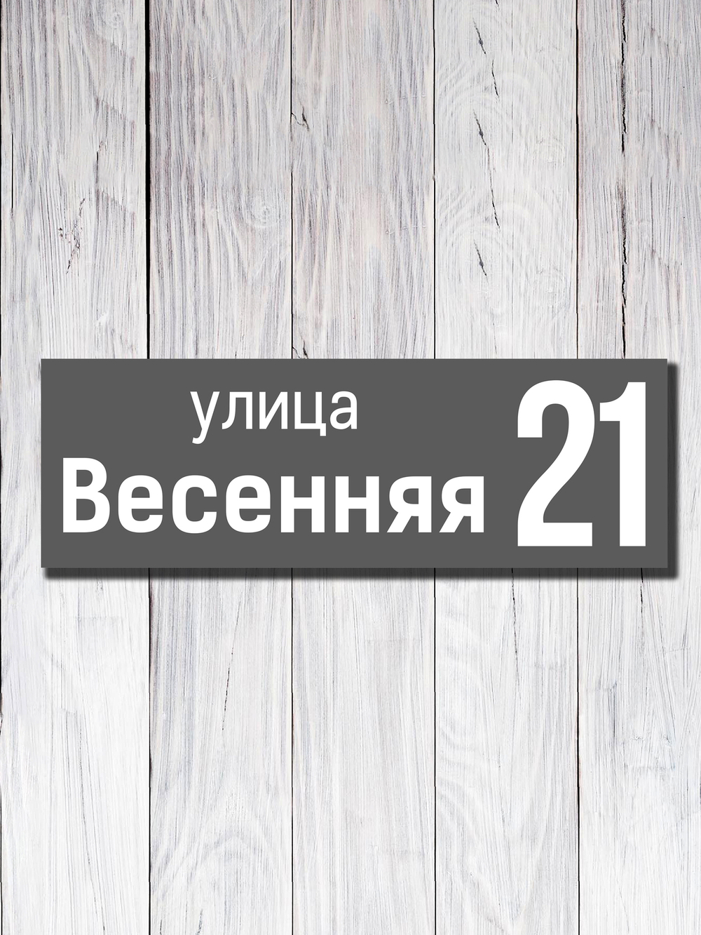 Табличка адресная УФ-15