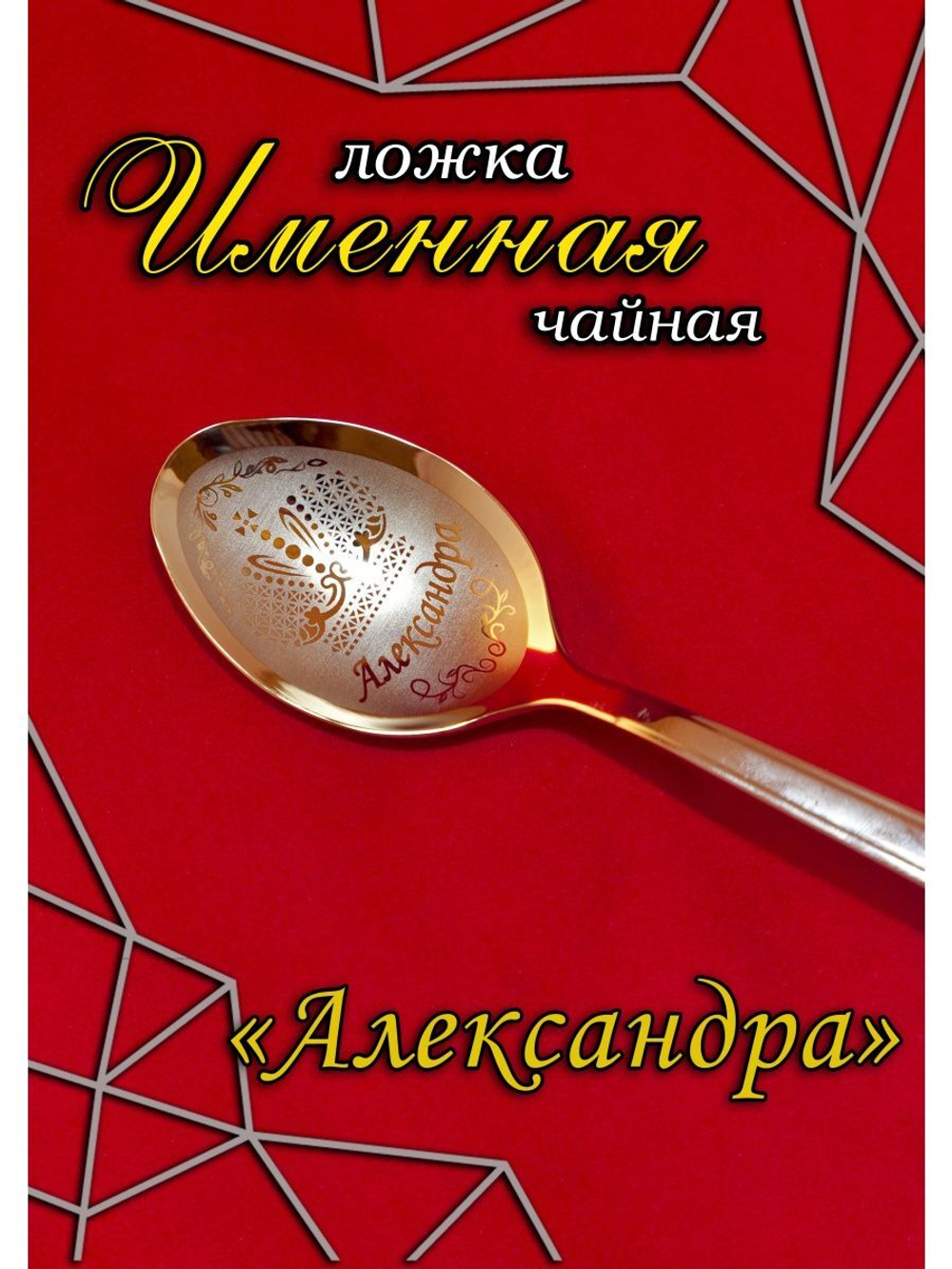 Ложка чайная Александра