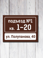 Табличка на подъезд 15х20см