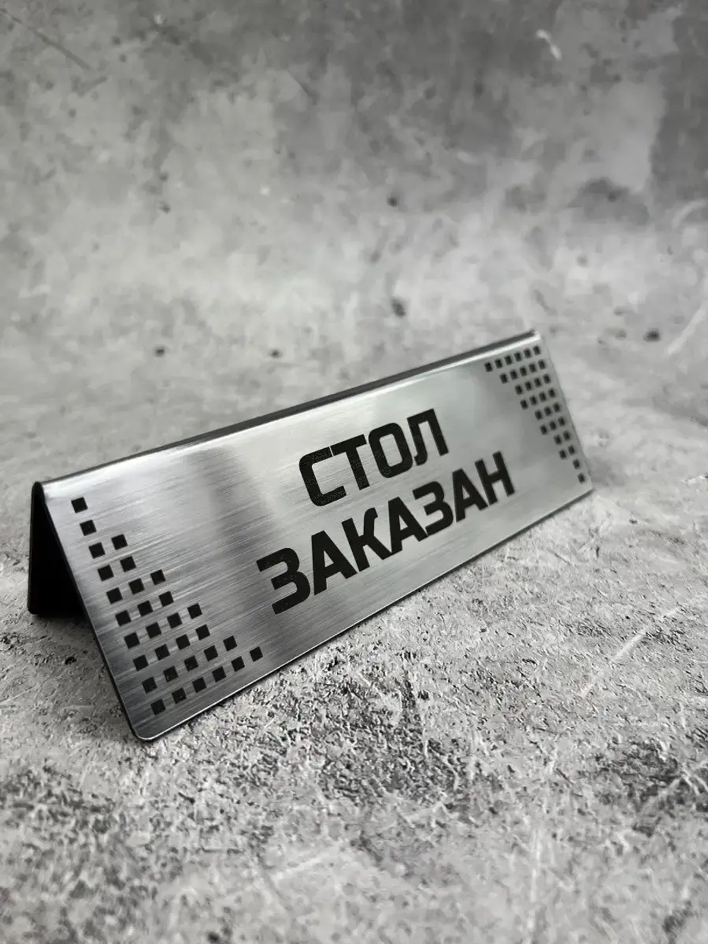 Табличка стол заказан настольная