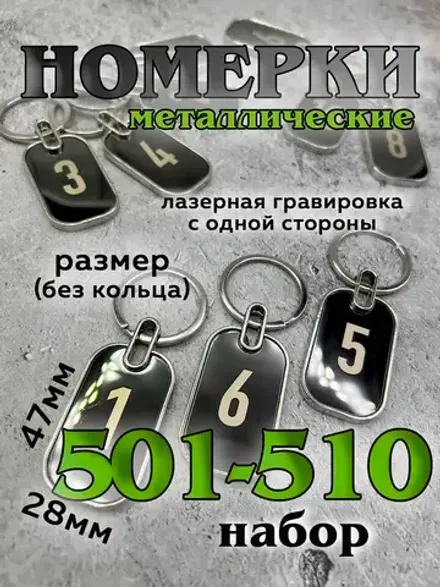 Номерки на ключи металл