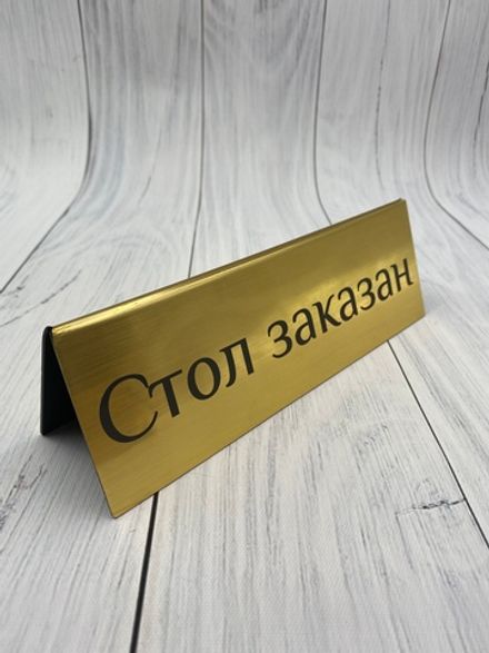 Табличка "Стол заказан"