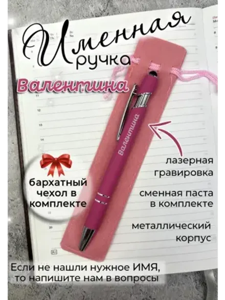 Ручка именная Валентина в чехле