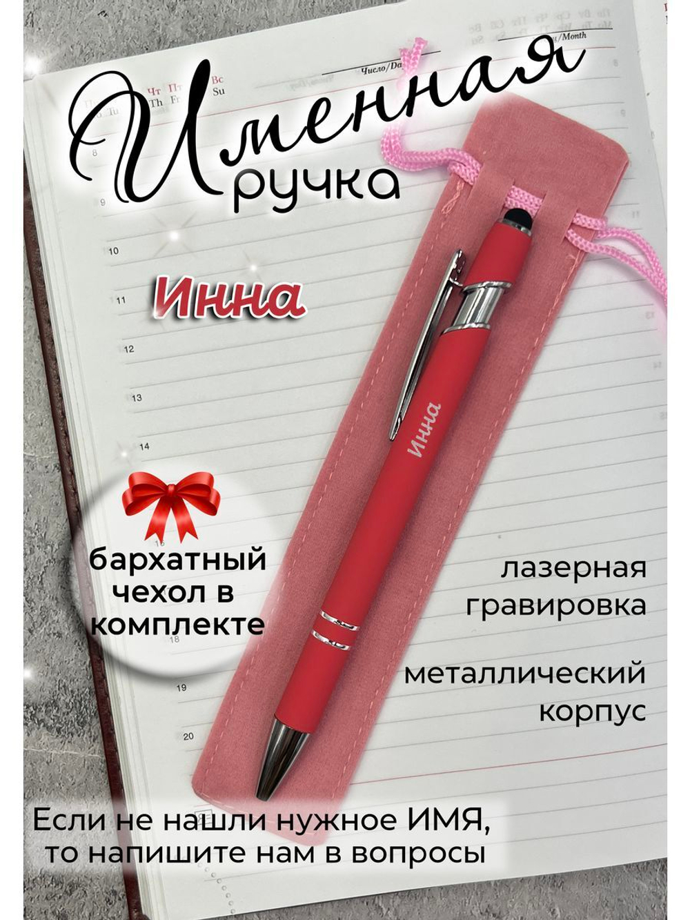 Ручка именная Инна в чехле