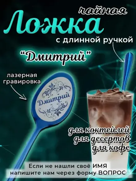 Ложка чайная с длинной ручкой Дмитрий