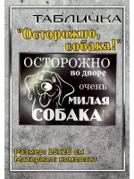 Табличка композит Осторожно Добрая собака