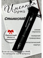 Ручка именная Станислав в чехле