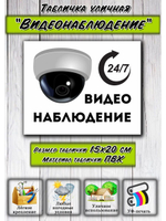 Табличка Видеонаблюдение 15х20