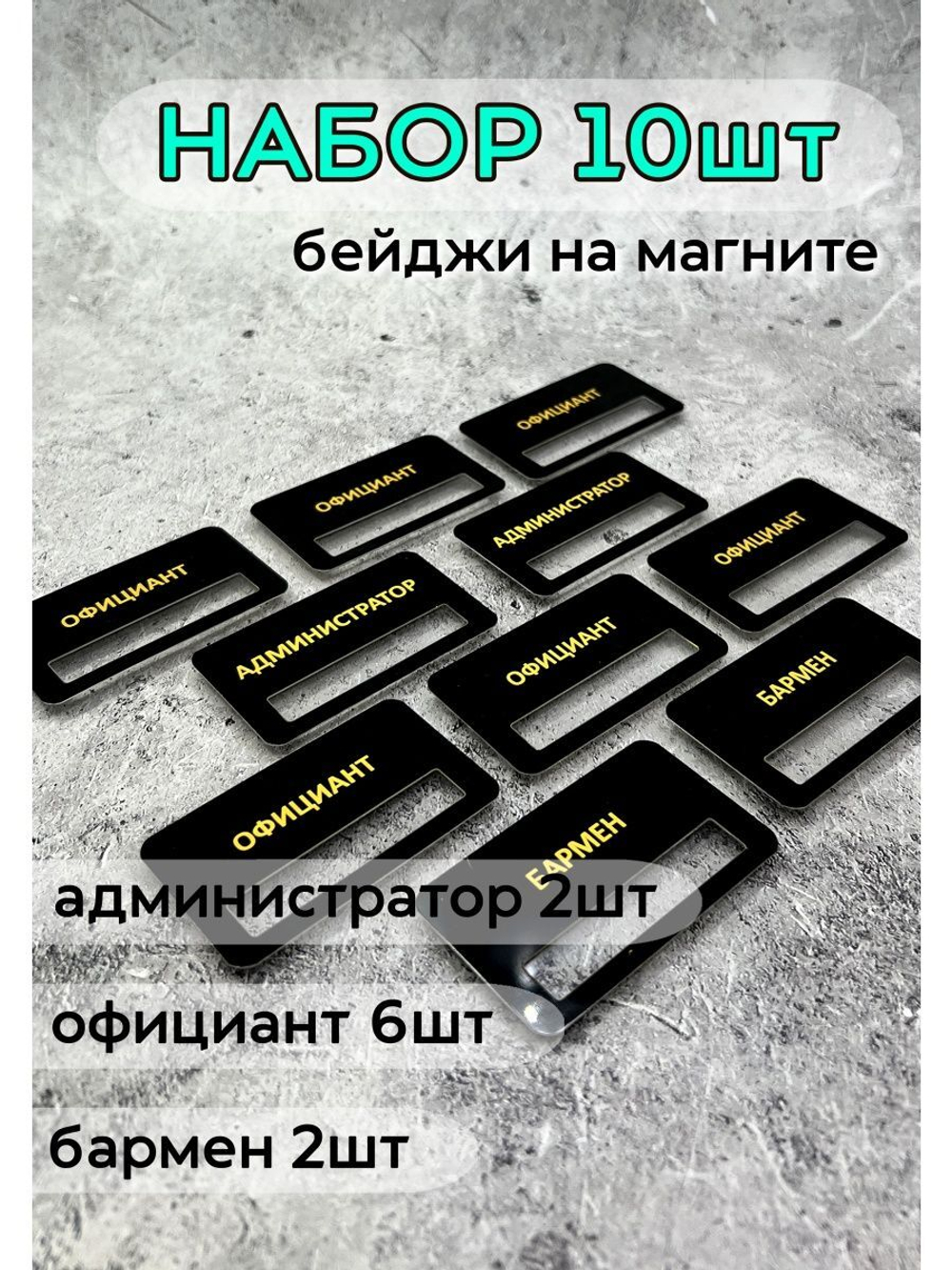 Бейдж на магните  10шт