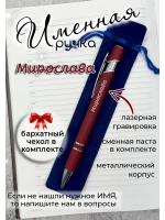 Ручка именная Мирослава в чехле