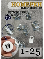 Номерки для ключей акриловые 3х5 см