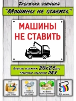 Табличка Машины не ставить