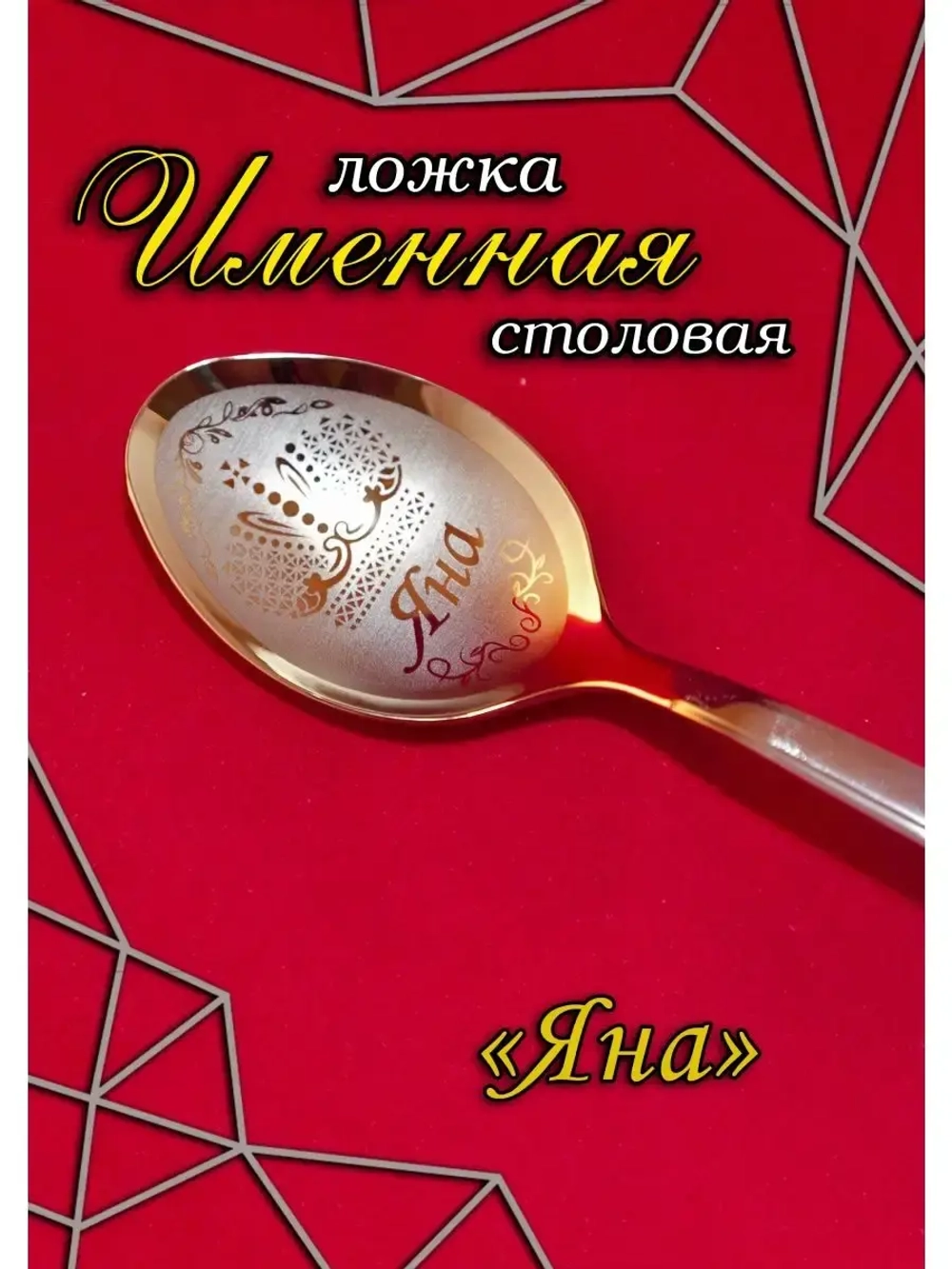 Ложка столовая Яна