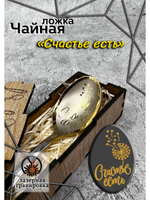Чайная ложка Счастье