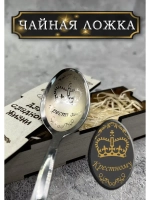 Чайная ложка Крестному