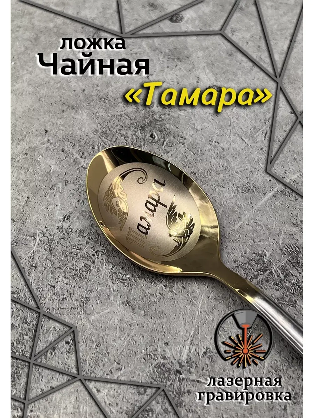 Ложка чайная Тамара