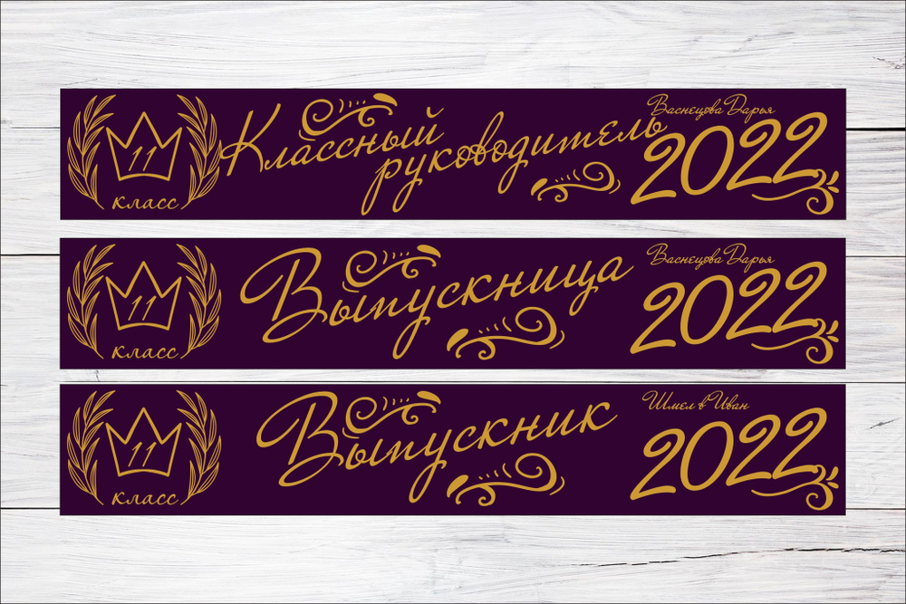 Именная лента выпускника №11
