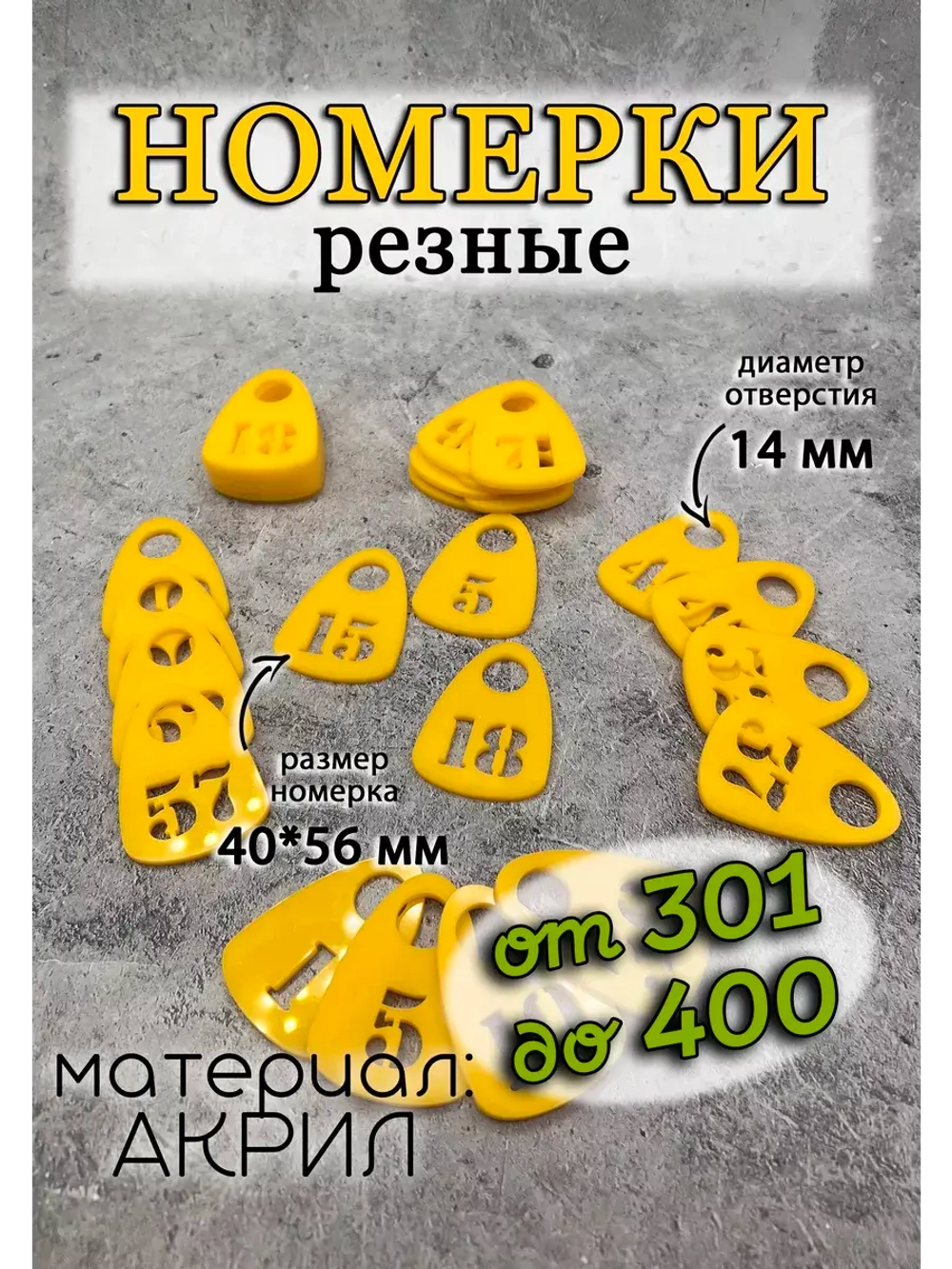 Номерки для гардероба прорезные