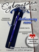 Ручка сувенирная Любимому папе