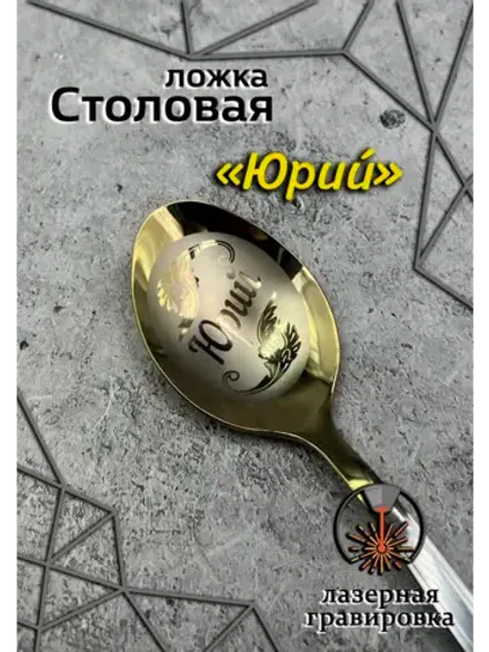 Ложка столовая Юрий