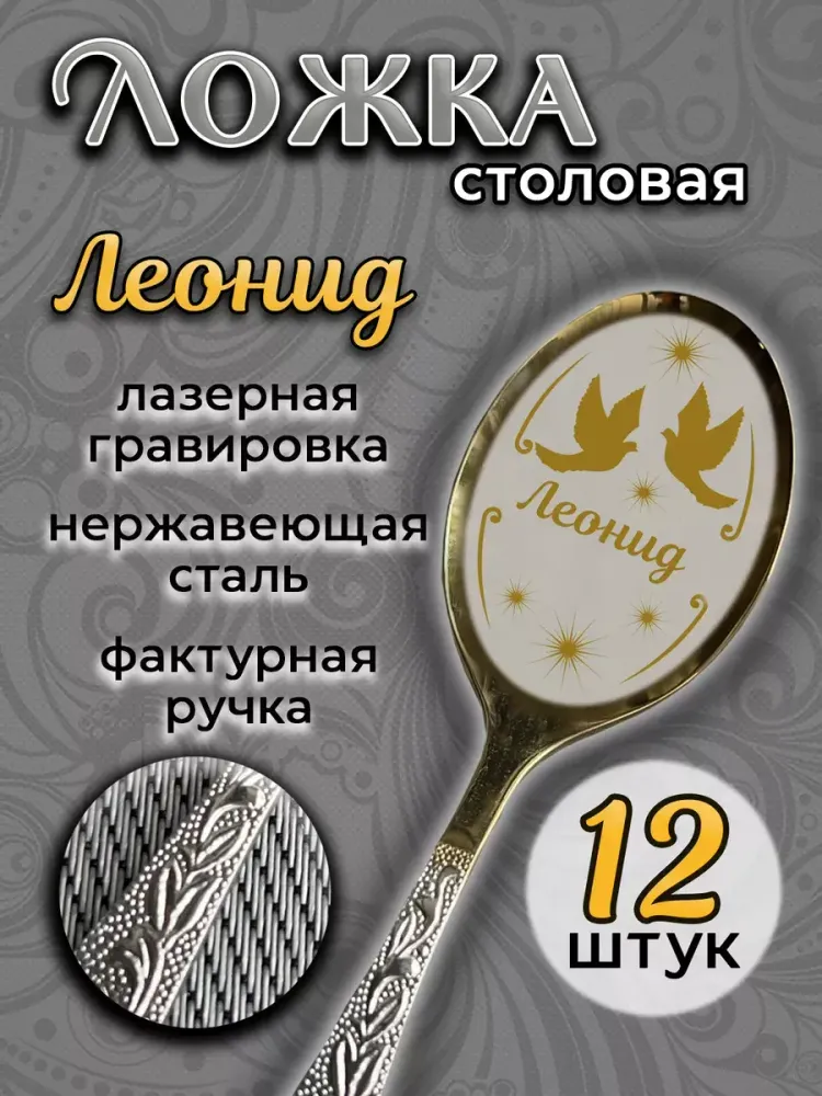 Ложка столовая Леонид (набор) Ложка столовая Леонид (набор)